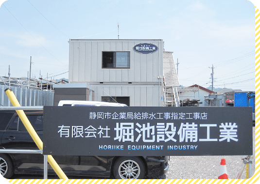 有限会社堀池設備工業