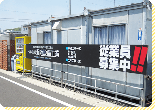 有限会社堀池設備工業