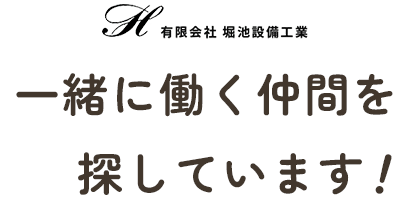 一緒に働く仲間を探しています